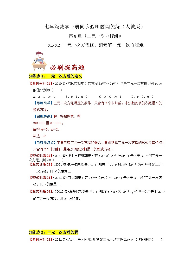 必刷提高题8.1-8.2 二元一次方程组、消元解二元一次方程组（原卷版）第1页