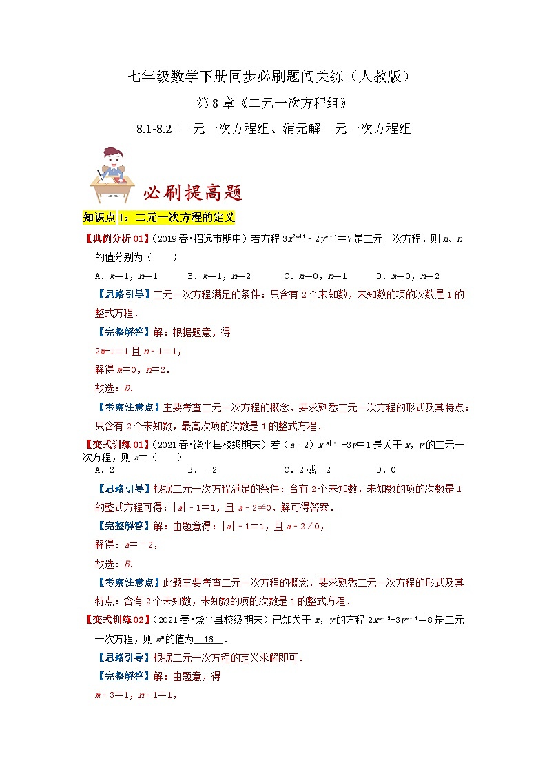 必刷提高题8.1-8.2 二元一次方程组、消元解二元一次方程组（解析版）第1页