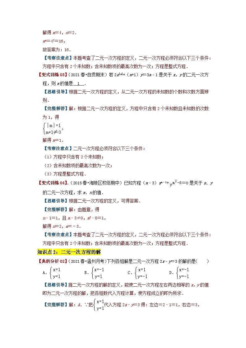 必刷提高题8.1-8.2 二元一次方程组、消元解二元一次方程组（解析版）第2页