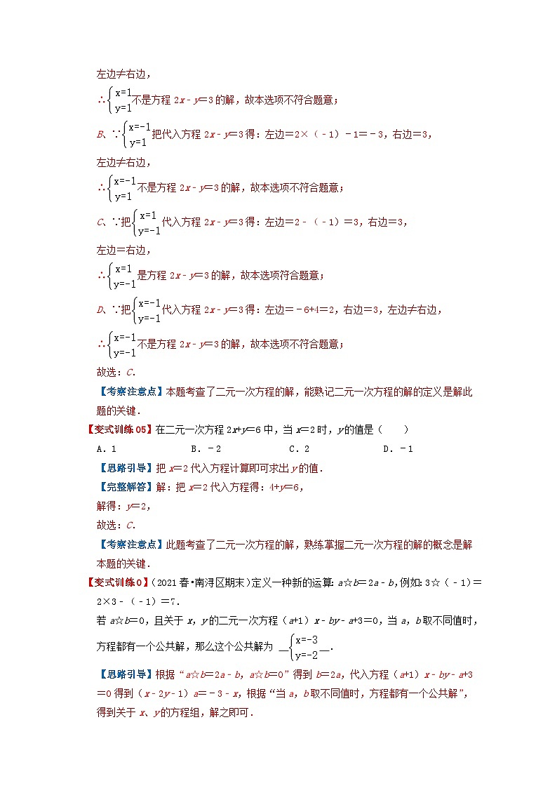 必刷提高题8.1-8.2 二元一次方程组、消元解二元一次方程组（解析版）第3页