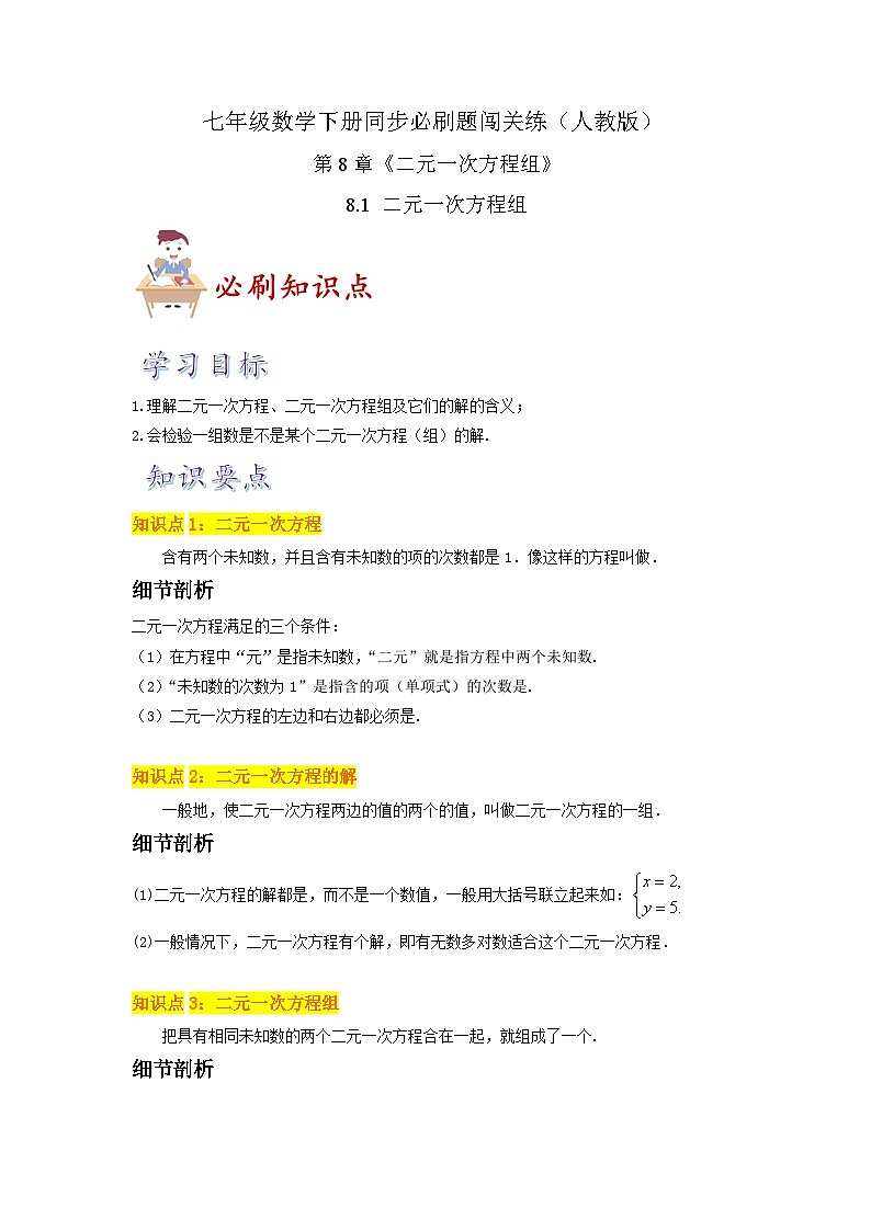必刷知识点8.1-8.2 二元一次方程组、消元解二元一次方程组-2023-2024学年七年级数学下册同步必刷题闯关练（人教版）01