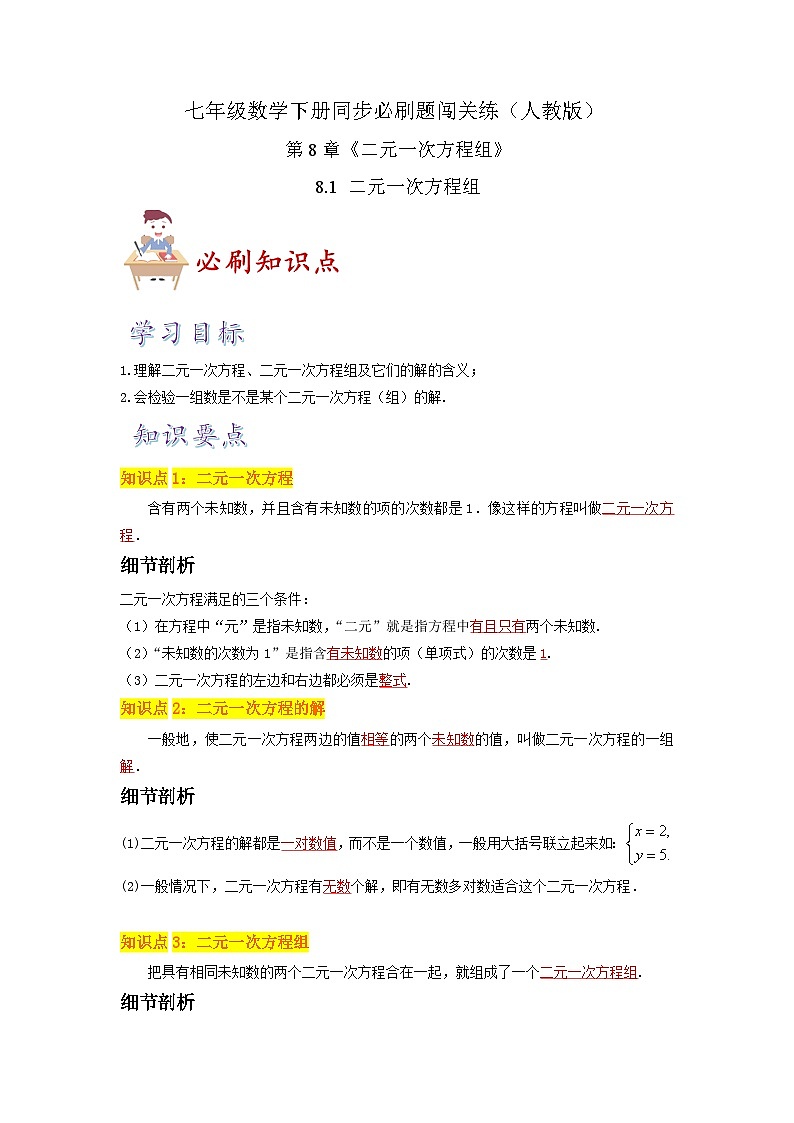 必刷知识点8.1-8.2 二元一次方程组、消元解二元一次方程组-2023-2024学年七年级数学下册同步必刷题闯关练（人教版）01