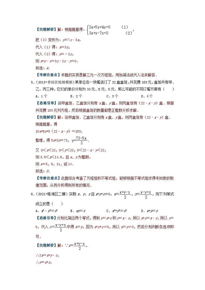 必刷提高题8.4 三元一次方程组的解法（解析版）第3页