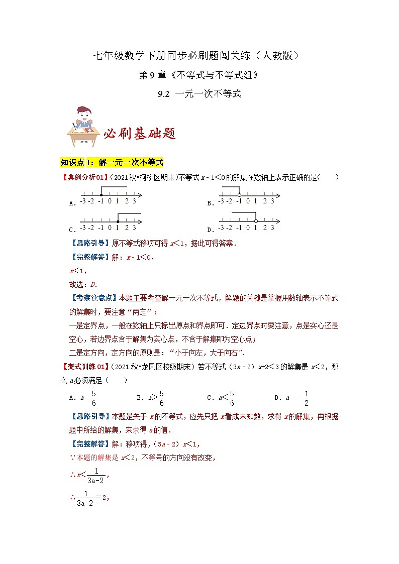 必刷基础题9.2 一元一次不等式（解析版）-2023-2024学年七年级数学下册同步必刷题闯关练（人教版）第1页