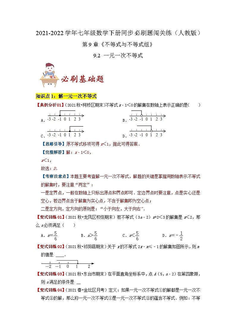 必刷基础题9.2 一元一次不等式（原卷版）-2023-2024学年七年级数学下册同步必刷题闯关练（人教版）第1页