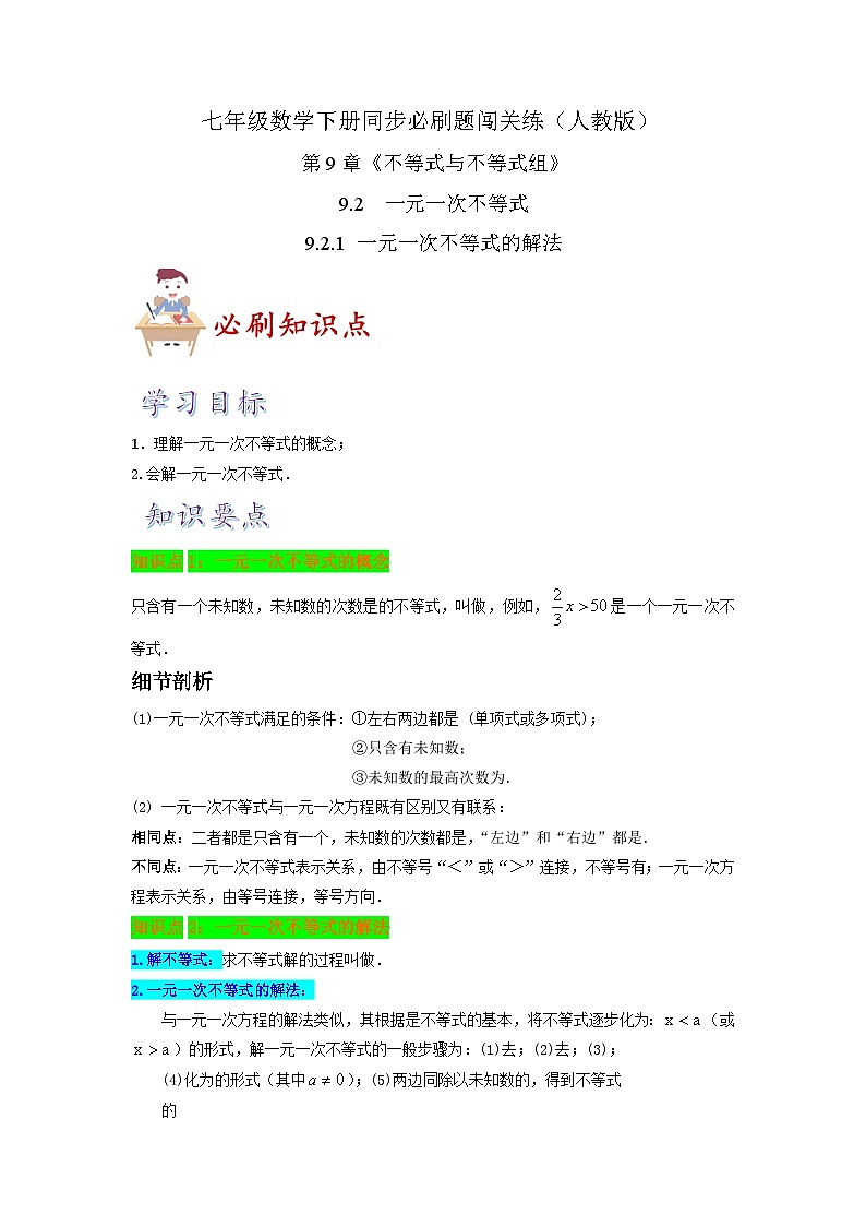必刷知识点9.2  一元一次不等式（原卷版）-2023-2024学年七年级数学下册同步必刷题闯关练（人教版）第1页