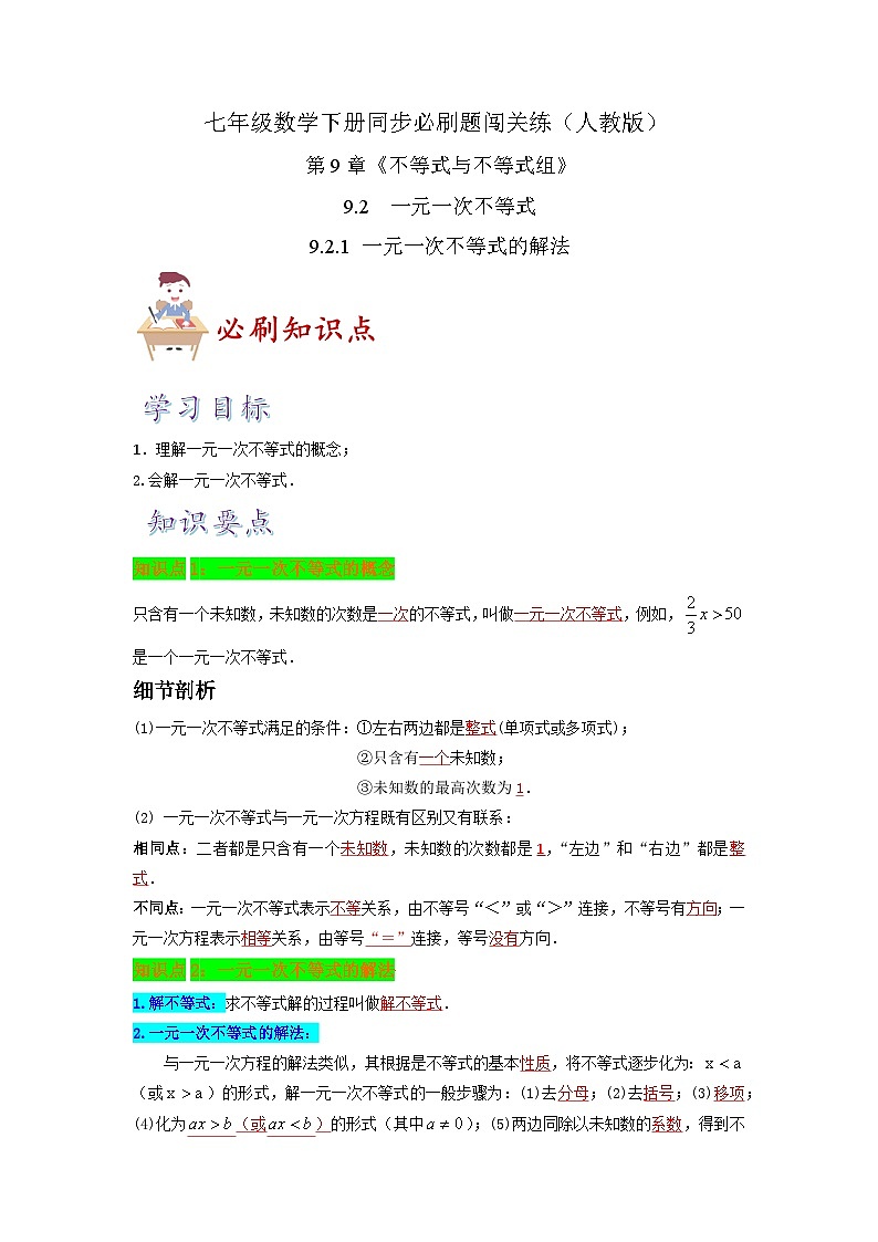 必刷知识点9.2  一元一次不等式（解析版）-2023-2024学年七年级数学下册同步必刷题闯关练（人教版）第1页