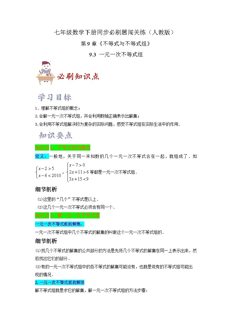 必刷知识点9.3 一元一次不等式组（原卷版）-2023-2024学年七年级数学下册同步必刷题闯关练（人教版）第1页