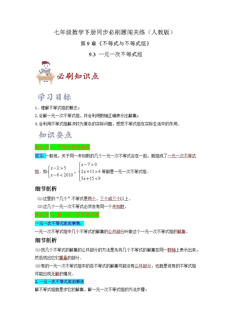必刷知识点9.3 一元一次不等式组（解析版）-2023-2024学年七年级数学下册同步必刷题闯关练（人教版）第1页