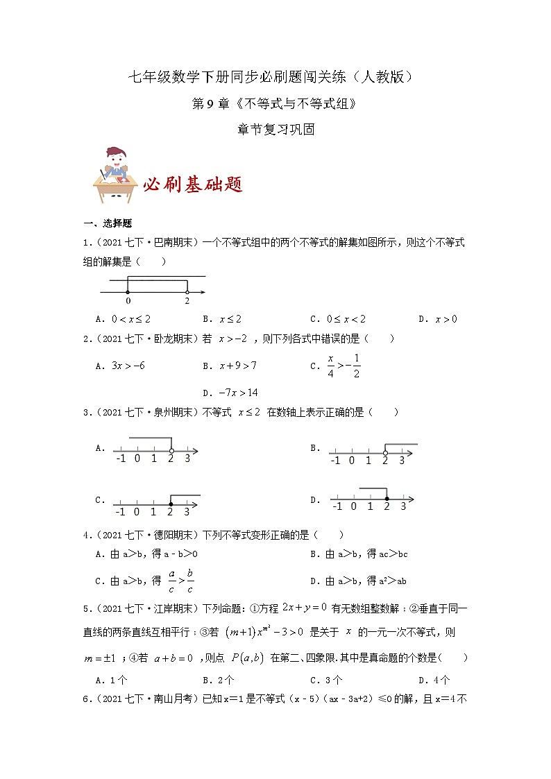 必刷基础题第9章《不等式与不等式组》章节复习巩固（原卷版）-2023-2024学年七年级数学下册同步必刷题闯关练（人教版）第1页