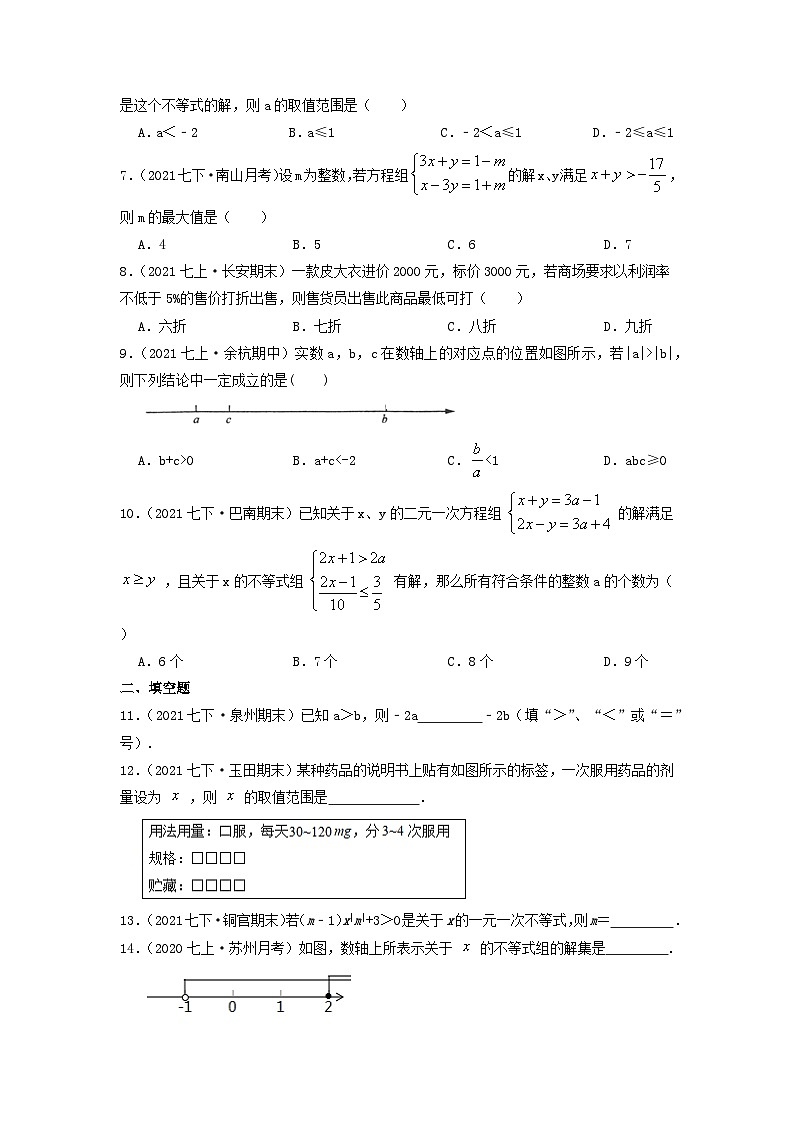 必刷基础题第9章《不等式与不等式组》章节复习巩固（原卷版）-2023-2024学年七年级数学下册同步必刷题闯关练（人教版）第2页