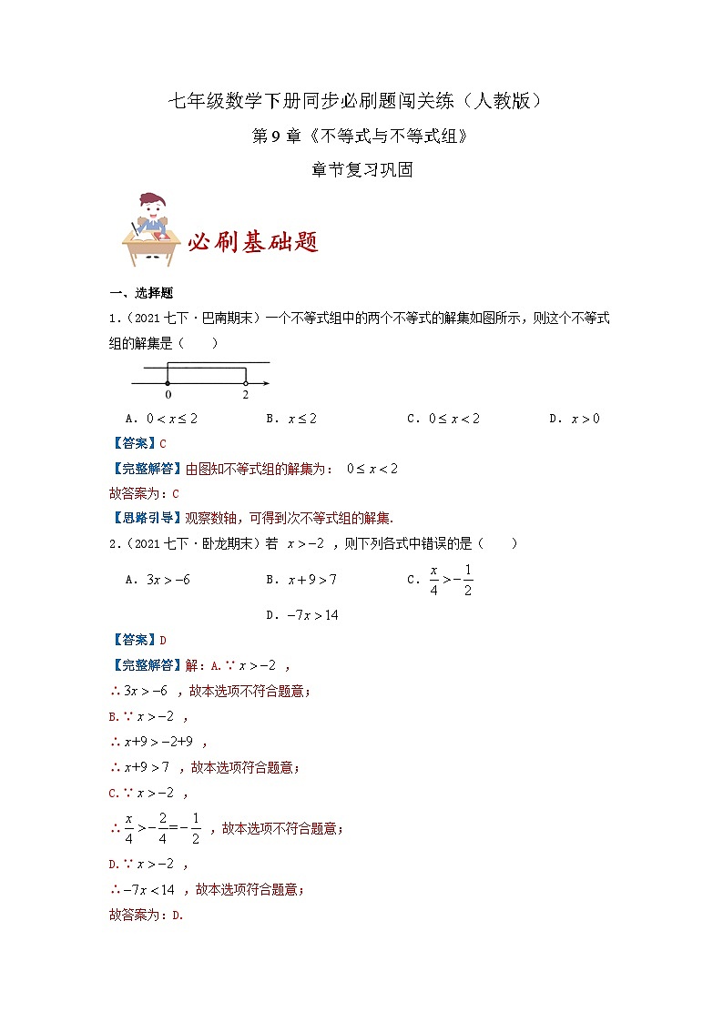 必刷基础题第9章《不等式与不等式组》章节复习巩固（解析版）-2023-2024学年七年级数学下册同步必刷题闯关练（人教版）第1页