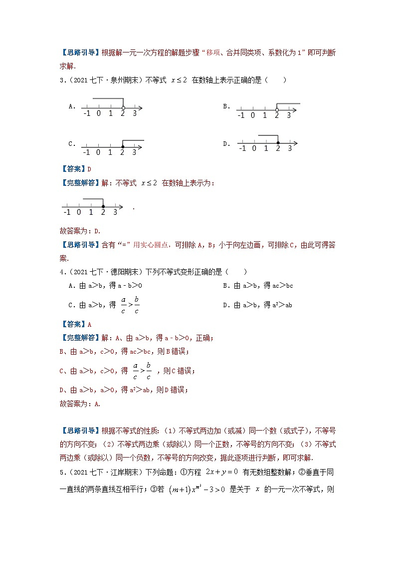 必刷基础题第9章《不等式与不等式组》章节复习巩固（解析版）-2023-2024学年七年级数学下册同步必刷题闯关练（人教版）第2页
