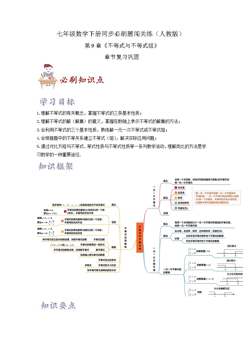 必刷知识点第9章《不等式与不等式组》章节复习巩固（解析版）-2023-2024学年七年级数学下册同步必刷题闯关练（人教版）第1页