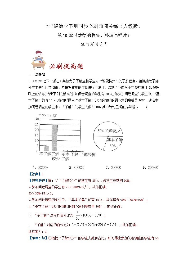 必刷提高题第10章《数据的收集、整理与描述》章节复习巩固（解析版）-2023-2024学年七年级数学下册同步必刷题闯关练（人教版）第1页
