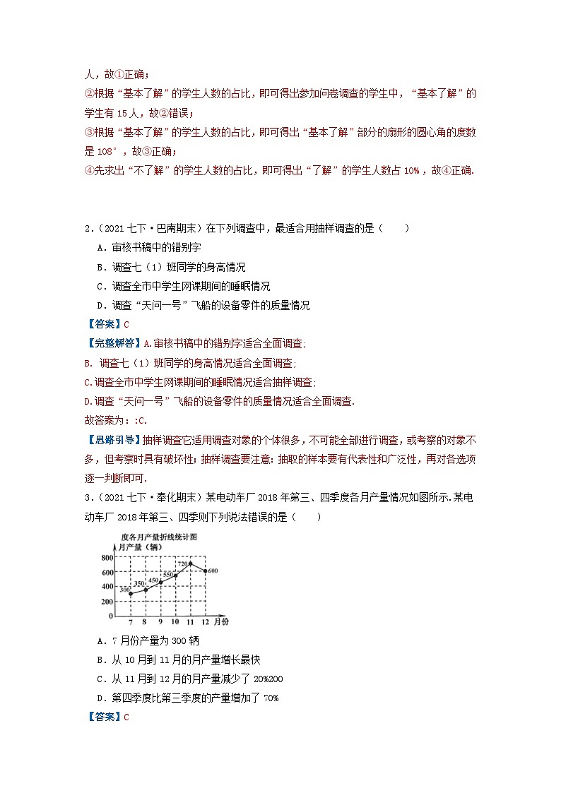 必刷提高题第10章《数据的收集、整理与描述》章节复习巩固（解析版）-2023-2024学年七年级数学下册同步必刷题闯关练（人教版）第2页
