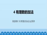 北师大版数学七年级上册 2.4 有理数的加法第2课时 有理数的加法运算律课件