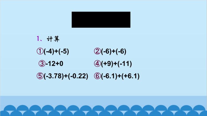 北师大版数学七年级上册 2.4 有理数的加法第2课时 有理数的加法运算律课件02