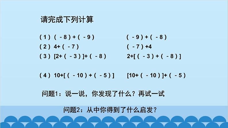 北师大版数学七年级上册 2.4 有理数的加法第2课时 有理数的加法运算律课件05