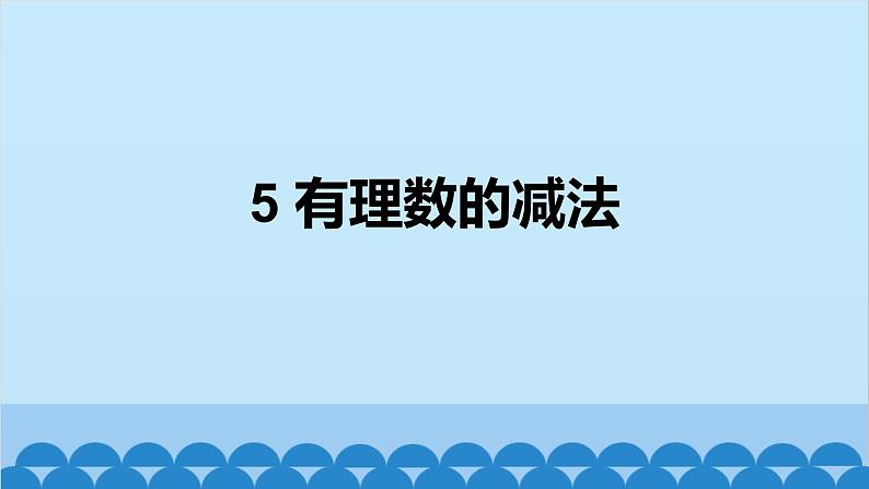 北师大版数学七年级上册 2.5 有理数的减法课件01