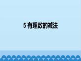 北师大版数学七年级上册 2.5 有理数的减法课件