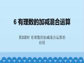 北师大版数学七年级上册 2.6 有理数的加减混合运算第3课时 有理数的加减混合运算的应用课件