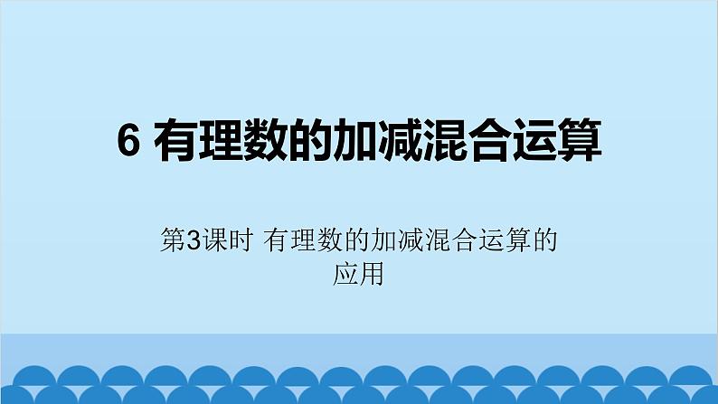 北师大版数学七年级上册 2.6 有理数的加减混合运算第3课时 有理数的加减混合运算的应用课件01