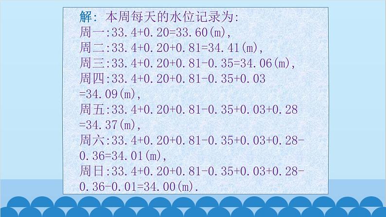 北师大版数学七年级上册 2.6 有理数的加减混合运算第3课时 有理数的加减混合运算的应用课件08