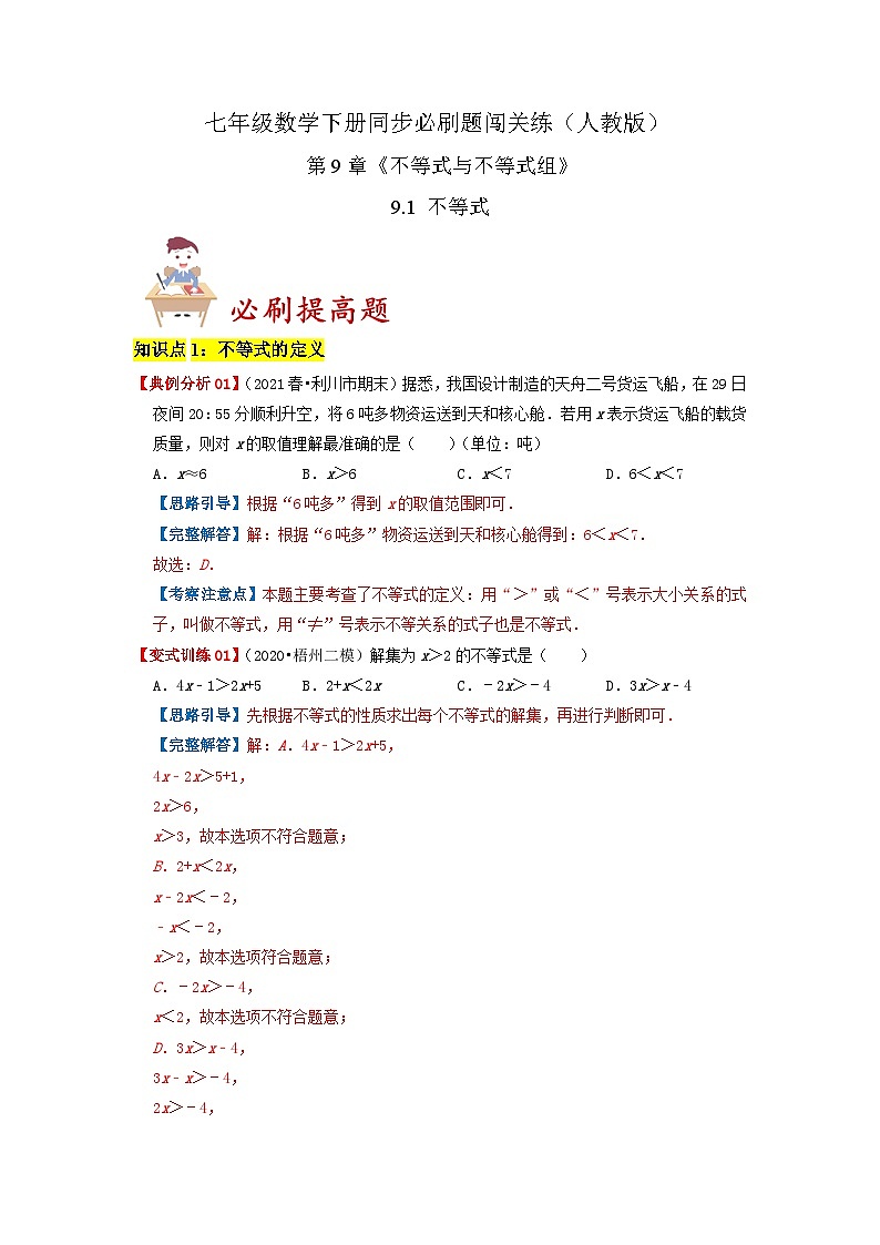 必刷提高题9.1 不等式-2023-2024学年七年级数学下册同步必刷题闯关练（人教版）01