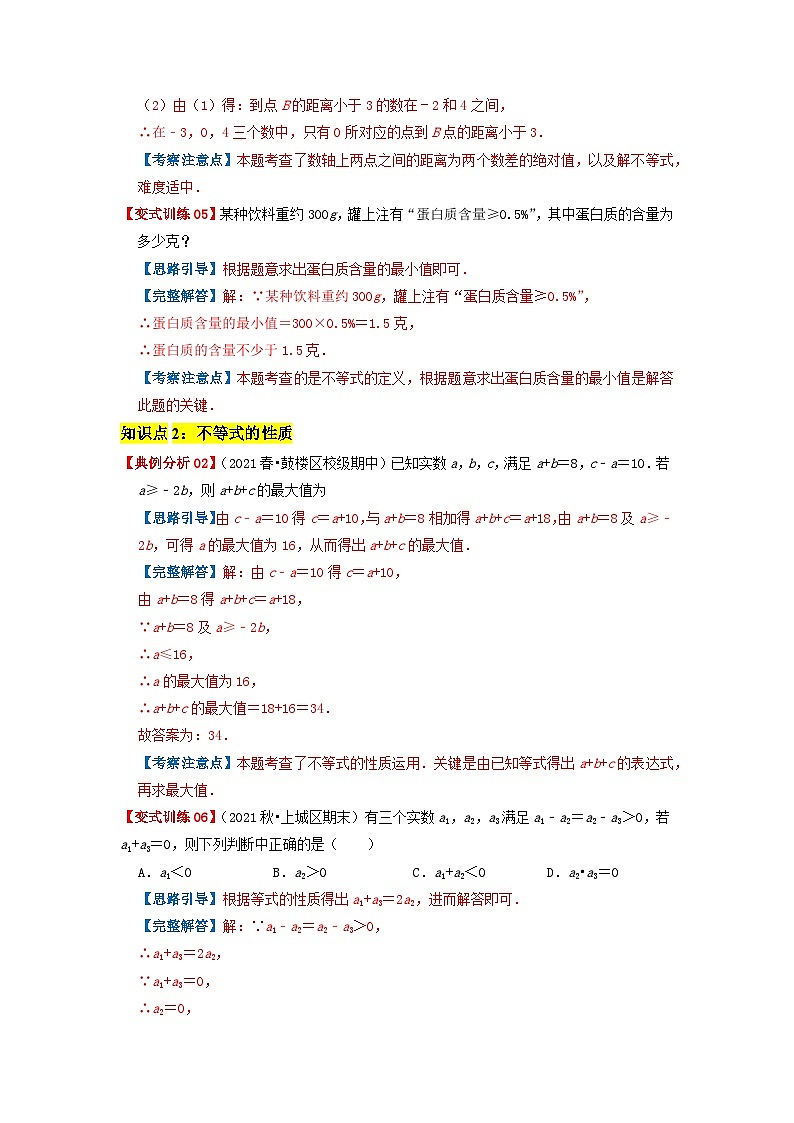 必刷提高题9.1 不等式-2023-2024学年七年级数学下册同步必刷题闯关练（人教版）03