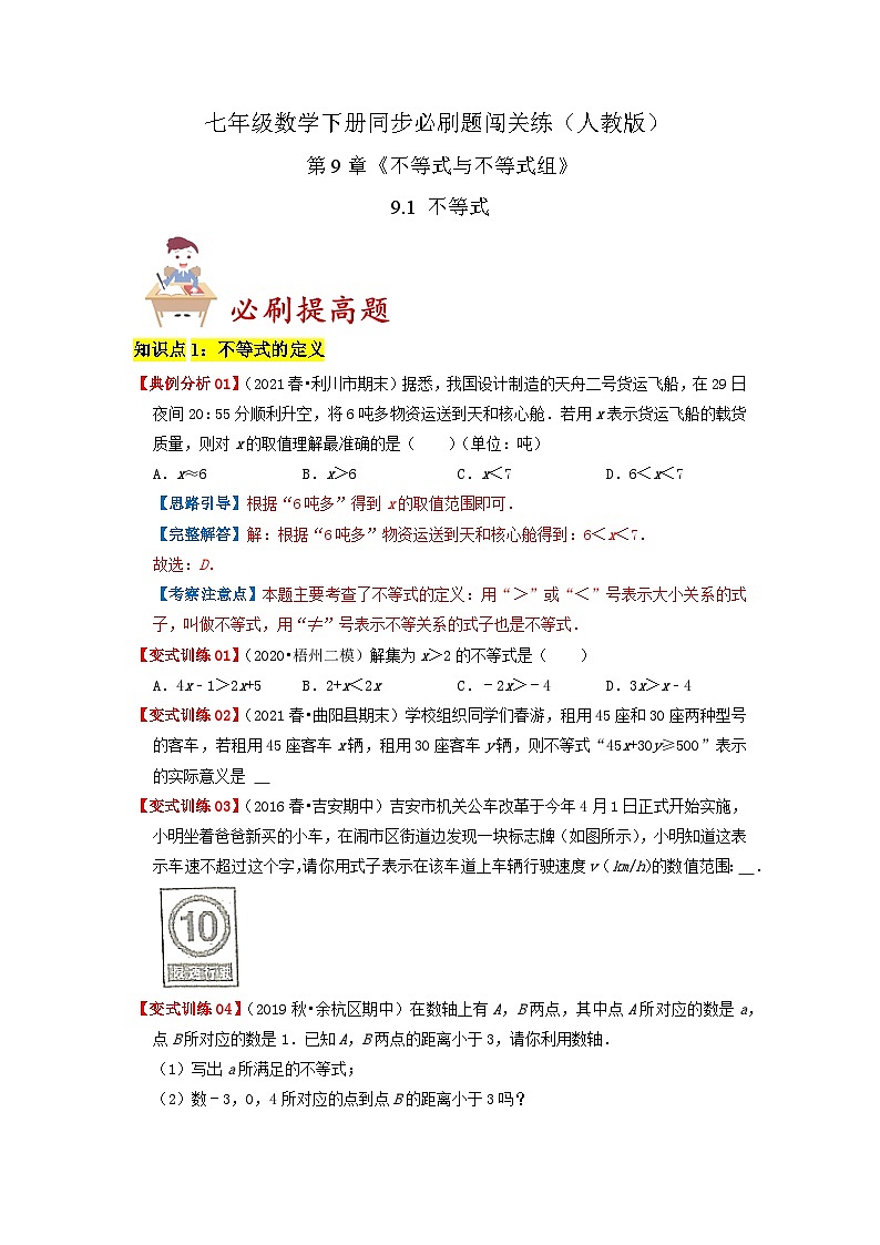 必刷提高题9.1 不等式-2023-2024学年七年级数学下册同步必刷题闯关练（人教版）01