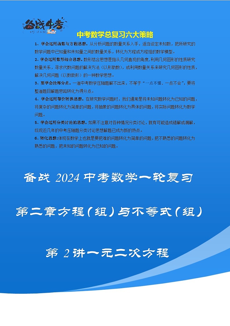 第二讲 一元二次方程（考点精析+真题精讲）（原卷版）第1页