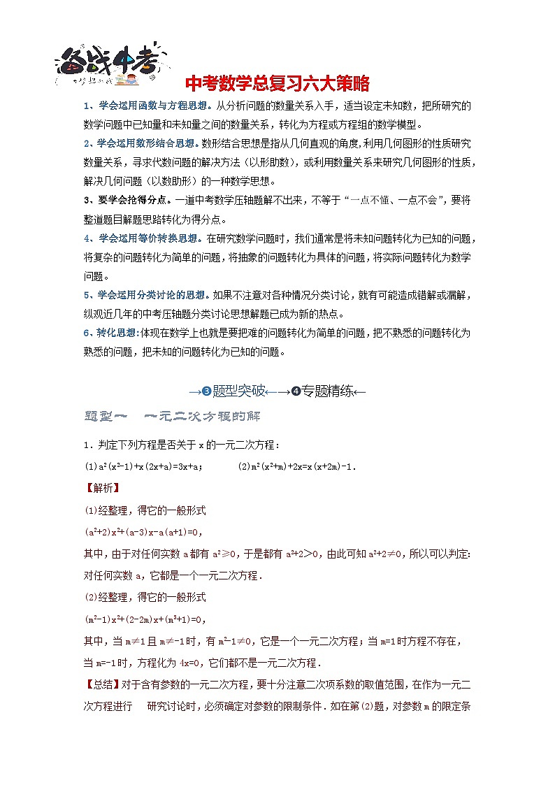 第二讲 一元二次方程（题型突破+专题精练）（解析版）第1页