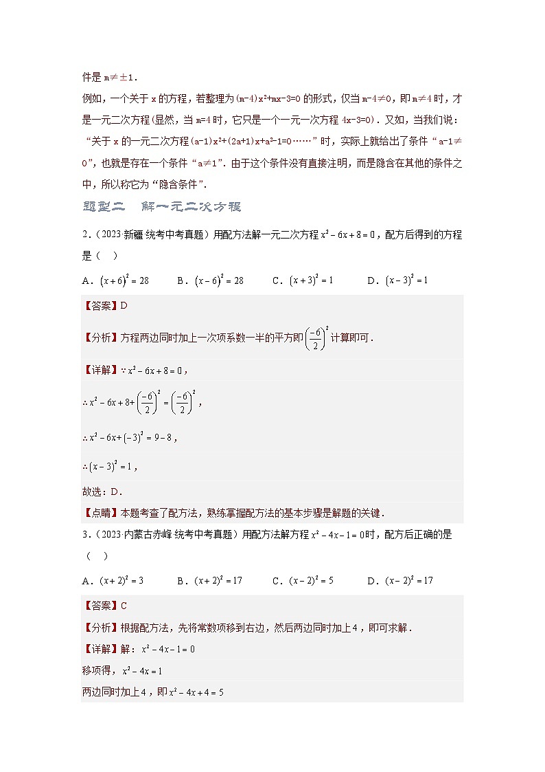第二讲 一元二次方程（题型突破+专题精练）（解析版）第2页