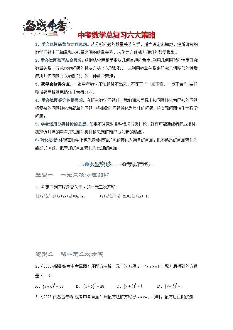 第二讲 一元二次方程（题型突破+专题精练）（原卷版）第1页