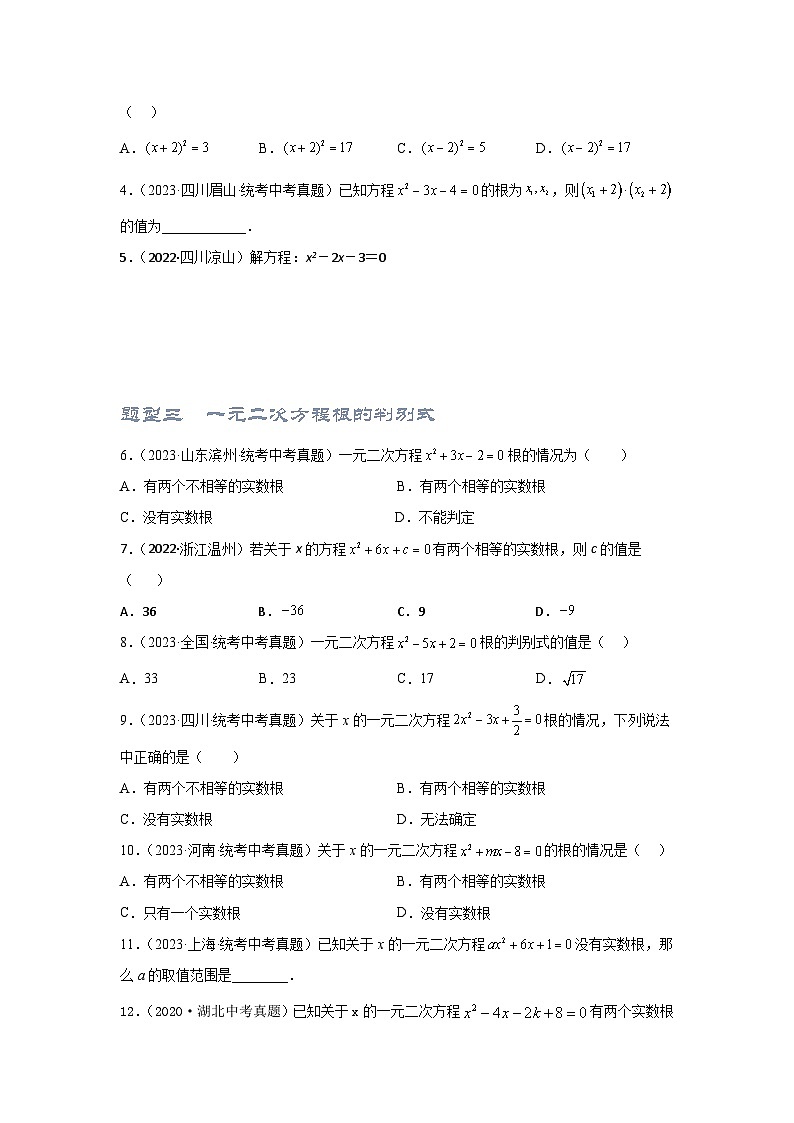 第二讲 一元二次方程（题型突破+专题精练）（原卷版）第2页