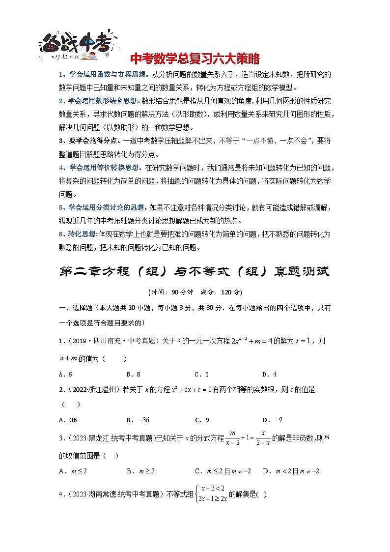 第二章 方程（组）与不等式（组）真题测试（提升卷）（原卷版）第1页