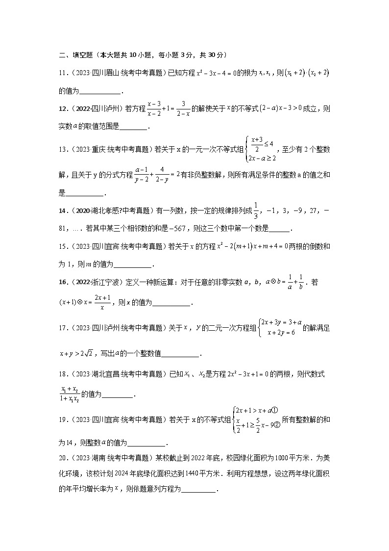 第二章 方程（组）与不等式（组）真题测试（提升卷）（原卷版）第3页