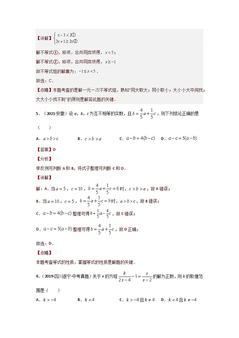 第二章 方程（组）与不等式（组）真题测试（提升卷）（解析版）第3页
