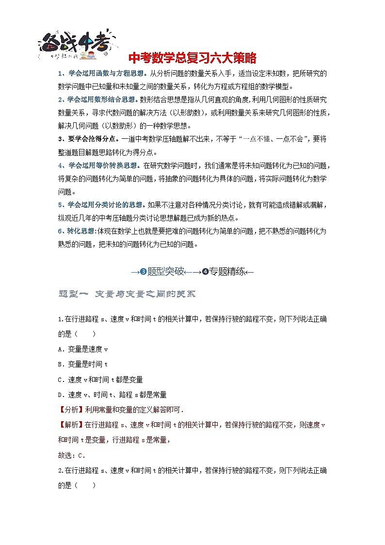 第二讲 变量和函数及其图象性质探究（题型突破+专题精练）（解析版）第1页