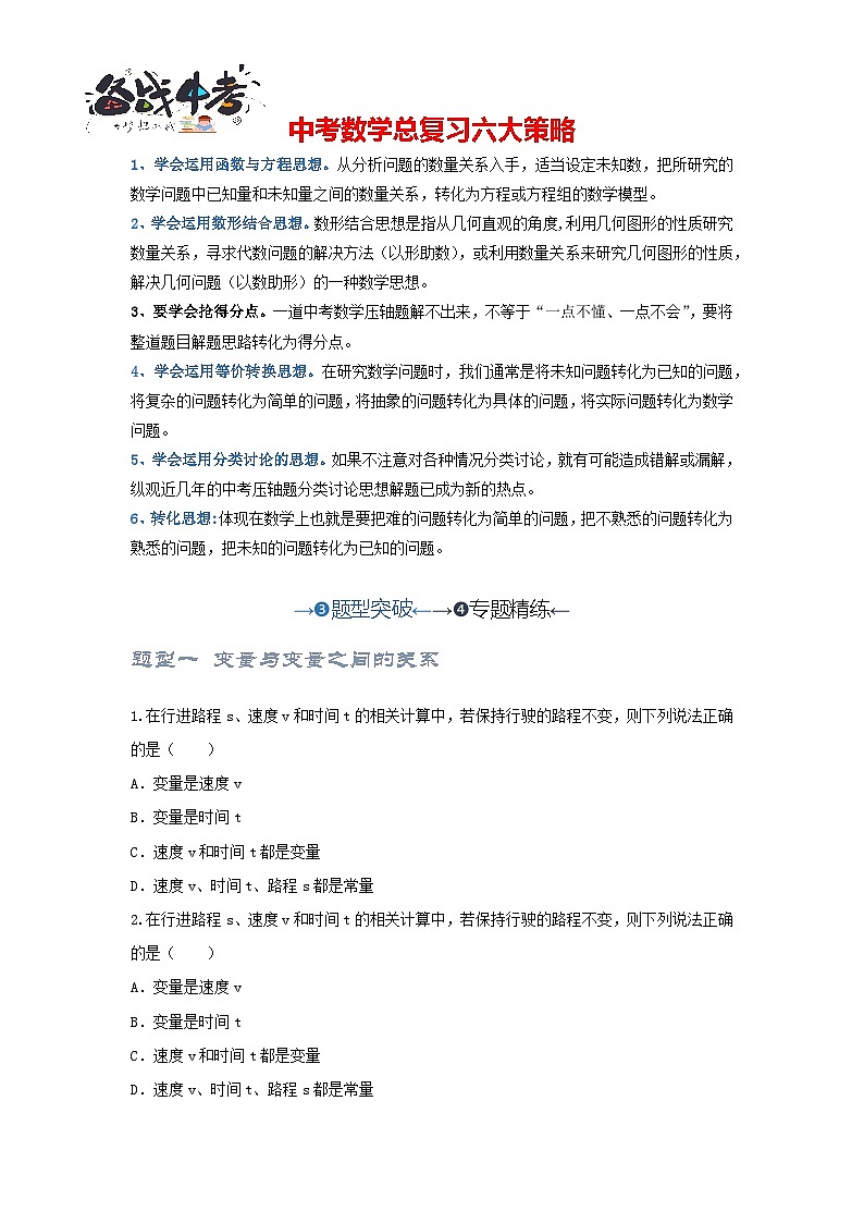 第二讲 变量和函数及其图象性质探究（题型突破+专题精练）（原卷版）第1页