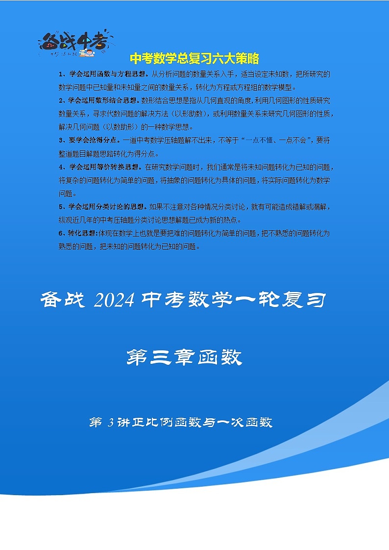 第三讲 正比例函数与一次函数（考点精析+真题精讲）（原卷版）第1页