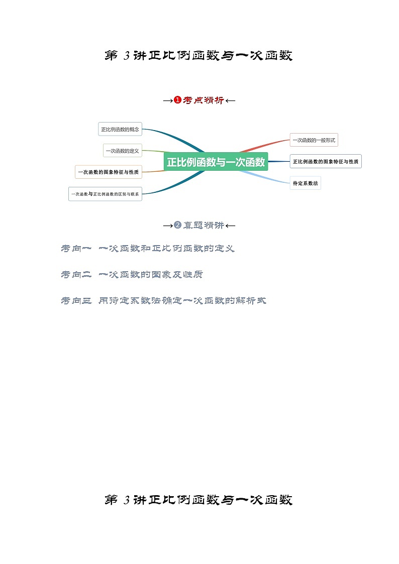 第三讲 正比例函数与一次函数（考点精析+真题精讲）（原卷版）第2页