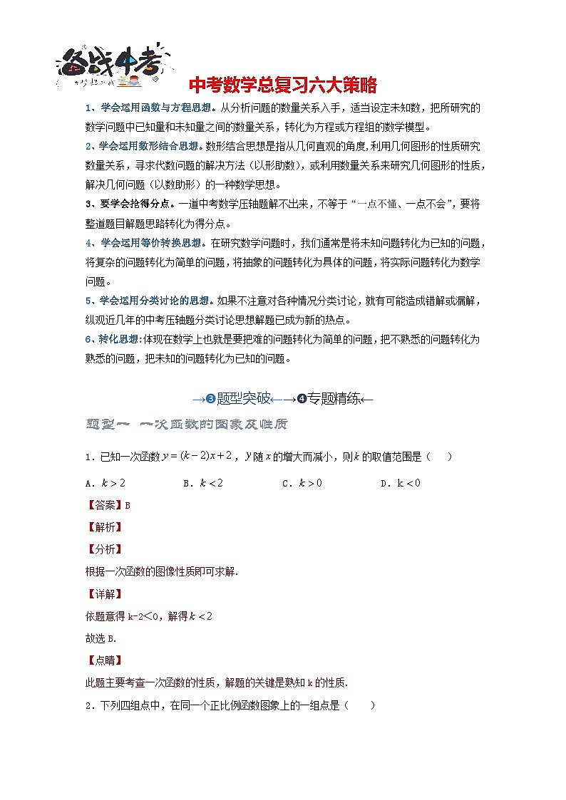 第03讲 正比例函数与一次函数（题型突破+专题精练）-备战2024年中考数学一轮复习考点研究（全国通用）01