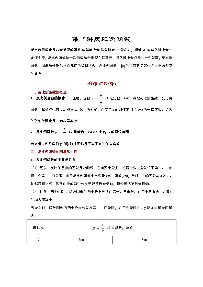 第五讲 反比例函数（考点精析+真题精讲）（解析版）第3页
