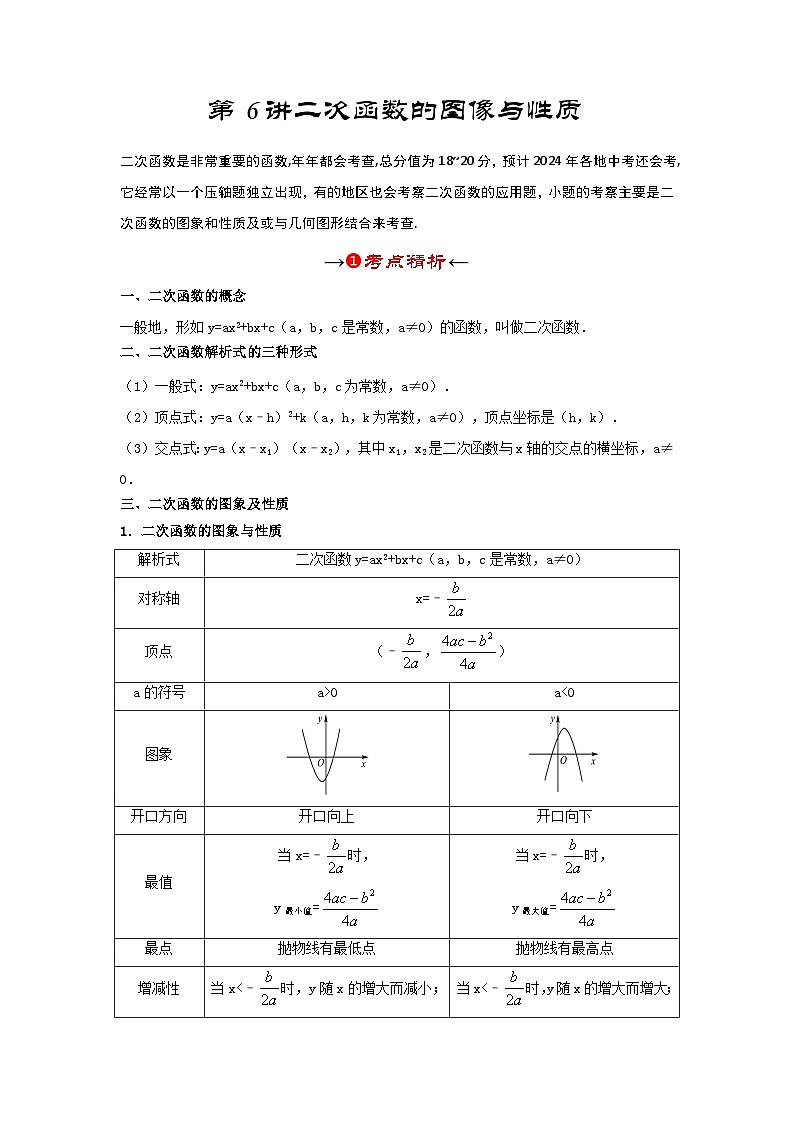 第六讲 二次函数的图象与性质（考点精析+真题精讲）（解析版）第3页
