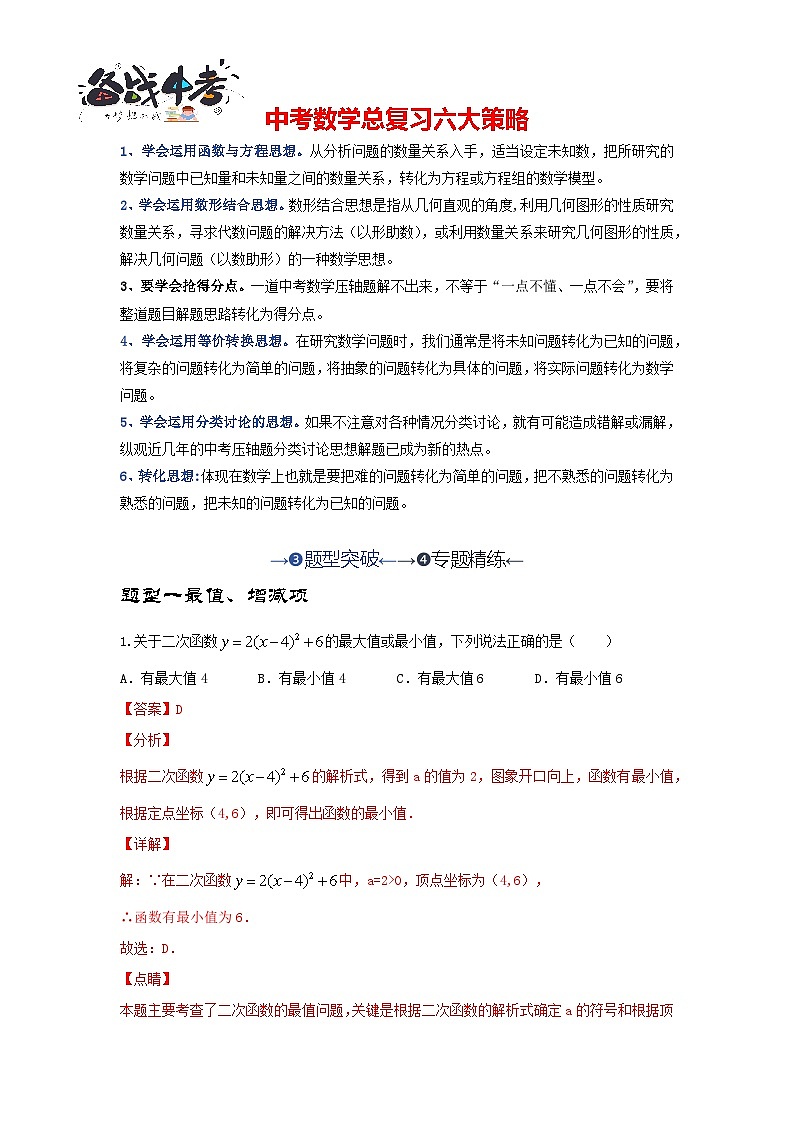 第06讲 二次函数的图象与性质（题型突破+专题精练）-备战2024年中考数学一轮复习考点研究（全国通用）01