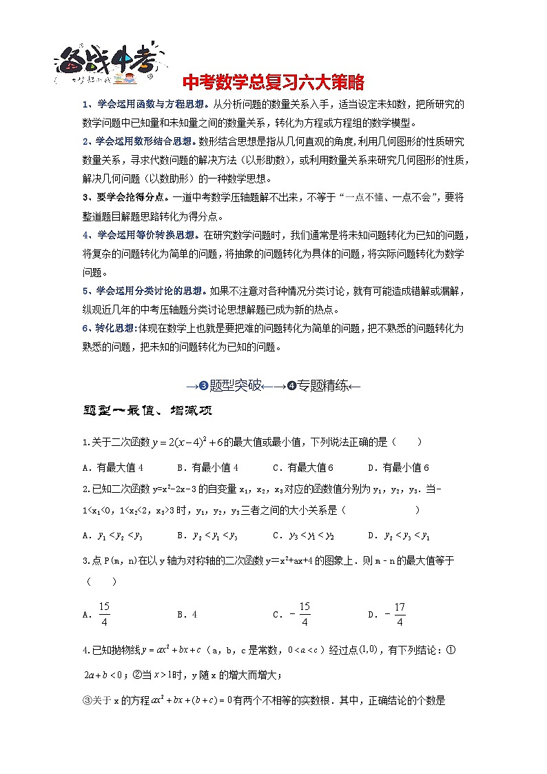 第06讲 二次函数的图象与性质（题型突破+专题精练）-备战2024年中考数学一轮复习考点研究（全国通用）01