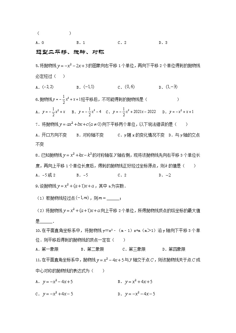 第06讲 二次函数的图象与性质（题型突破+专题精练）-备战2024年中考数学一轮复习考点研究（全国通用）02