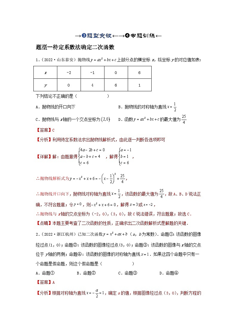 第07讲 二次函数表达式的确定（含抛物线的变化）（题型突破+专题精练）-备战2024年中考数学一轮复习考点研究（全国通用）01